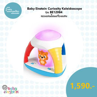 Baby Einstein Curiosity Kaleidoscope ของเล่นโดมเรืองแสง รุ่น BE12084