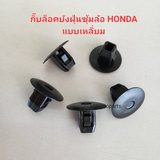 กิ๊บล็อคบังฝุ่นซุ้มล้อ HONDA แบบเหลี่ยม ชุดละ 10 ตัว