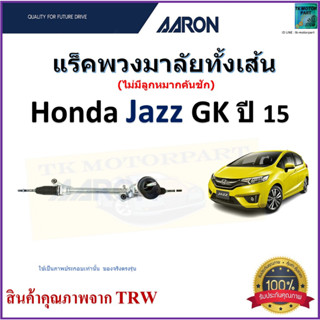 แร็คพวงมาลัยทั้งเส้น ฮอนด้า แจ๊ส,Honda Jazz GK ปี 15 ยี่ห้อ Aaron สินค้าคุณภาพมาตรฐาน มีรับประกัน