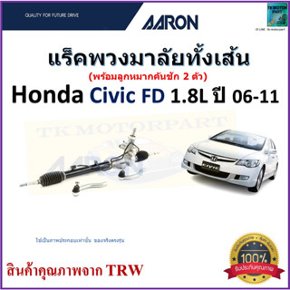 แร็คพวงมาลัยทั้งเส้น ฮอนด้า ซีวิค,Honda Civic FD 1.8L ปี 06-11 ยี่ห้อ Aaron สินค้าคุณภาพมาตรฐาน มีรับประกัน