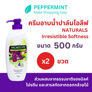 Palmolive ปาล์มโอลีฟ เนเชอรัล อีรีซิสทิเบิล ซอฟท์เนส 500 กรัม ผิวเนียนนุ่ม น่าสัมผัส ครีมอาบน้ำ ซื้อ 1 แถม 1 (รวม 2 ขวด)