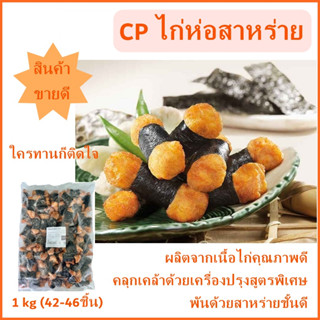 CPไก่ห่อสาหร่าย 1 กก. เนื้อไก่คุณภาพปรุงรส พันห่อด้วยสาหร่าย อร่อยเพลิน ได้ทุกที่ ทุกเวลา สาหร่าย อาหารแช่แข็ง อาหาร