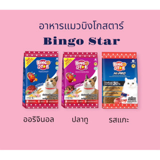 (1กก.*3ถุง)อาหารแมว บิงโกสตาร์ Bingo star   รสออริจินอล/ปลาทู/รสแกะ ขนาด 1 กก.