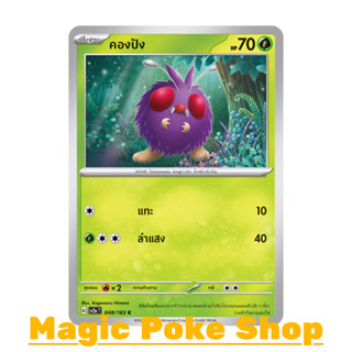 คองปัง (C/SD) หญ้า ชุด โปเกมอนการ์ด 151 การ์ดโปเกมอน (Pokemon Trading Card Game) ภาษาไทย sv2a-048