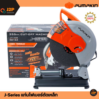 PUMPKIN แท่นไฟเบอร์ตัดเหล็ก แท่นตัดไฟเบอร์ แท่นตัดเหล็ก 50164 รุ่นJ-T1428 2,700 W