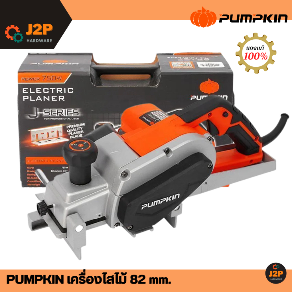 PUMPKIN เครื่องไสไม้ กบไฟฟ้า 82mm. 50129 รุ่นJ-P111 750W. #พร้อมส่ง #ของแท้100%
