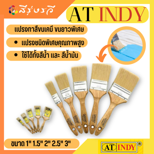 อินดี้ แปรงทาสี รุ่น ขนยาวพิเศษ AT INDY Synthetic Paint Blush แปรงเกรดพิเศษ