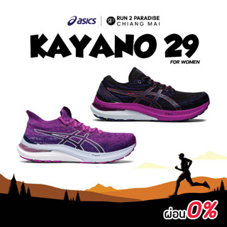 Asics Gel-Kayano 29 (Women)  รองเท้าวิ่งถนน รองเท้าออกกำลังกาย