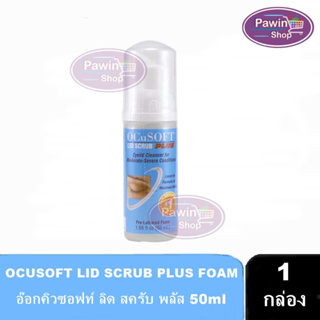 OCuSOFT Lid Scrub Plus Foam 50ml [1 ขวด สีฟ้า] โฟม ทำความสะอาดเปลือกตา ขอบตา ผิวรอบดวงตา