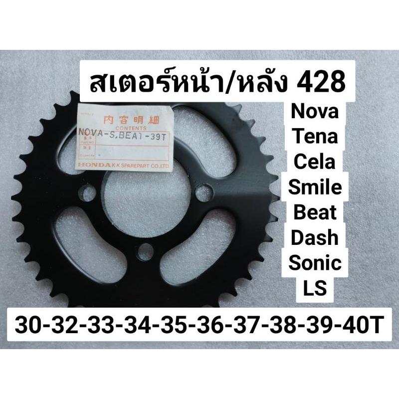 สเตอร์428 หน้า/หลัง Nova Tena Cela Dash LS Sonic