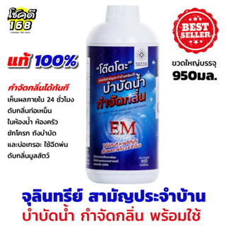 น้ำยาย่อยจุลินทรีย์น้ำเสีย TOTTO 950 มล. em บำบัดน้ำเสีย ดับกลิ่นท่อเหม็นในห้องน้ำ จุลินทรีย์ น้ำยากำจัดกลิ่น บ่อเกรอะ