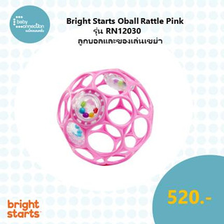 Bright Starts Oball Rattle Pink ของเล่นเด็กเล็ก รุ่น RN12030