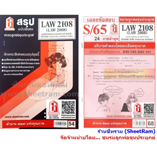 ชีทราม LAW2108 / LAW2008 / LA208 / LW 210 กฏหมายแพ่งและพาณิชย์ว่าด้วยเช่าทรัพย์ เช่าซื้อ จ้างแรงงาน จ้างทำของ