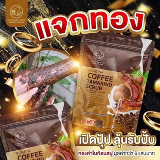 สบู่สคับกาแฟมะขามพรทิน่า