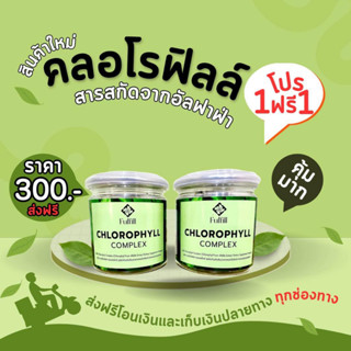 Fulfill CHLOROPHYLL COMPLEX ฟูฟิล คลอโรฟิลล์ คอมเพล็กซ์ ALFAFA อัลฟาฟ่า ล้างสารพิษ ช่วยขับถ่าย ดีท็อกซ์ Detox ลำไส้