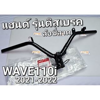 แฮนด์ แฮนด์บังคับเลี้ยว รุ่นดิสเบรค ล้อซี่ลวด WAVE110i 2021 - 2022 แท้ศูนย์ฮอนด้า 53100-K2J-T00