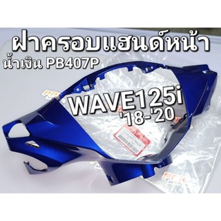 หน้ากากหน้า ฝาครอบแฮนด์ด้านหน้า สีน้ำเงิน PB407P WAVE125i 2018 - 2022 แท้ศูนย์ฮอนด้า 53205-K73-T60ZฺB