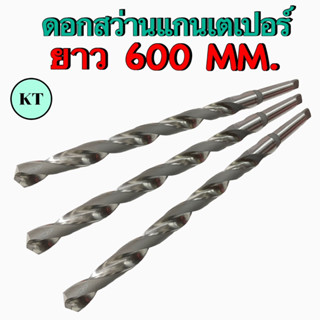 ดอกสว่าน HSS ก้านเตเปอร์ ยาวพิเศษ ขนาด ยาว 600 MM. เจาะเหล็ก ขนาด 10 MM. - 33 MM. Taper Shank Long Drill 🚀พร้อมส่ง🚀