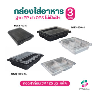 KU กล่องอาหาร 3 ช่อง พร้อมฝาปิด 25 ชุด / แพค สีดำ และสีใส ฐาน PP ฝา OPS ไม่เป็นฝ้าไอน้ำ กล่องใส่อาหาร ตามสั่ง