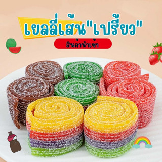 8.8 ลดสุดๆ เยลลี่เส้นเปรี้ยว 1 แพค 100 กรัม เส้นเปรี้ยว โดนใจ มีหลายรสให้เลือก โคล่า สตรอเบอรรี่ สายรุ่ง แตงโม พร้อมส่ง