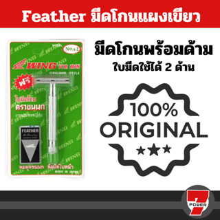 🚚พร้อมส่ง🔥 ด้ามมีดโกน มีดโกนตราขนนก Feather No.S2