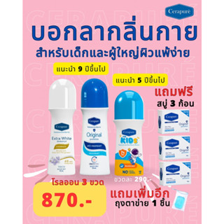 (ส่งฟรี) เช็ตโรลออน 3แถมสบู่3 Cerapure ช่วยระงับกลิ่นกาย(ของแท้ 100%)แถมถุงตีฟอง