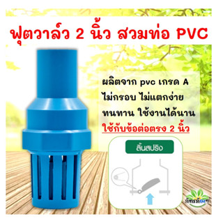 ฟุตวาล์ว ฟุตวาล์ว PVC แบบสวม 2 นิ้ว มีลิ้นสปริง สีฟ้า (ฟุตวาล์วเกษตร)