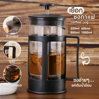 เหยือกชงชา ชงกาแฟ เฟรนเพรส 350ml 600ml 800ml 1000ml กาชงกาแฟ แก้วชง ชงชา แก้วชงกาแฟ Deebillion