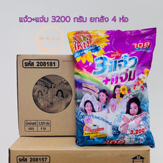 ผงซักผ้าแจ๋ว แจ่ม 3200 กรัม ยกลัง 4 ถุง