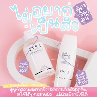 เซต ทำความสะอาดผิว EVES Cleansing Set  (คลีนซิ่งอีฟส์+เจลล้างหน้า บลูคาร์เวียร์)