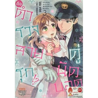 คู่นัดบอดคือตำรวจสายรุก  เล่ม 1-3