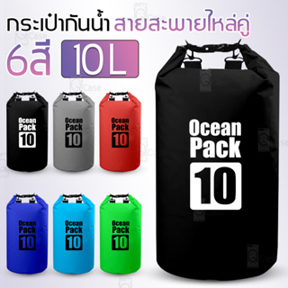 Qcase - ถุงกันน้ำ 10L ไหล่คู่ ถุงกันน้ำขนาดใหญ่ ถุงกันน้ำโทรศัพท์ กระเป๋ากันน้ำ สะพายข้าง Waterproof bag Ocean pack