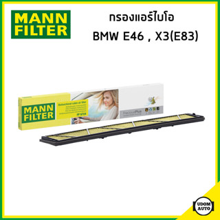 BMW ไส้กรองแอร์ไบโอ กรองแอร์ บีเอ็มดับบิว E46 (ปี1998-2007) , X3 (E83) (ปี2003-2010) เครื่อง N42 N47 M54 M57 / MANN FP