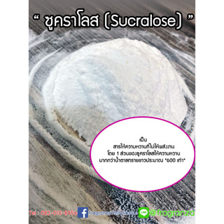 ซูคราโรส (Sucralose) สารให้ความหวาน ขนาด 30g/ 100g /500g