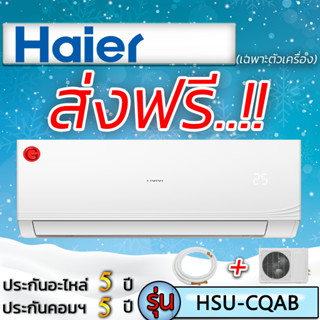 แอร์บ้าน แอร์ราคาส่ง แอร์ติดผนัง แอร์Haier (ไฮเออร์) รุ่น HSU-CQAB แอร์เฉพาะเครื่อง แอร์ราคาถูก ฟรีค่าส่งทั่วประเทศ