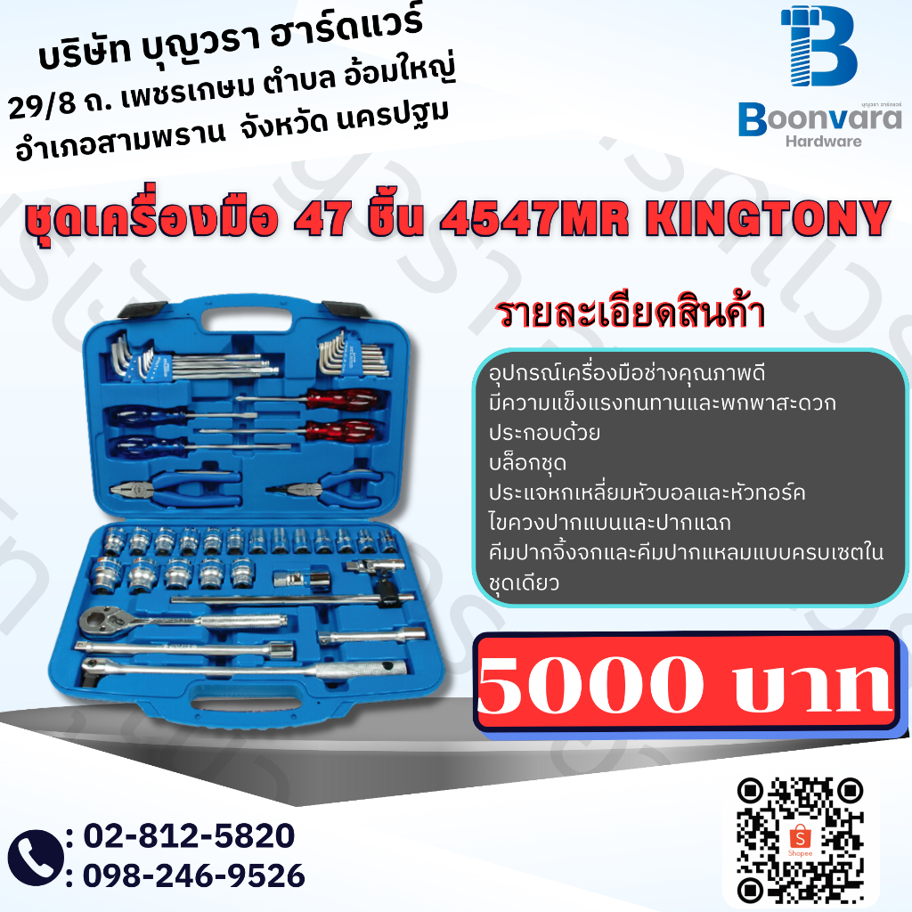 ชุดเครื่องมือ 47 ชิ้น 4547MR KINGTONY กล่องเครื่องมือช่างราคาถูก