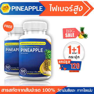 🔥 ส่งฟรี! พร้อมส่ง 🔥 PINEAPPLE สับปะรด ดีท็อกซ์ลำไส้ ไฟเบอร์สูง ซื้อ 1 แถม!! 1