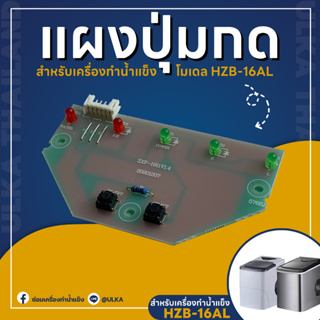 อะไหล่เครื่องทำน้ำแข็ง แผงปุ่มกด รุ่น HZB-16AL (ก่อนสั่งกรุณาเช็ครุ่นกับทางร้านก่อนทุกครั้ง)