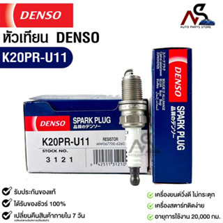 หัวเทียน Denso แท้ 💯% K20PR-U11 3121 MADE IN JAPAN (1หัว)