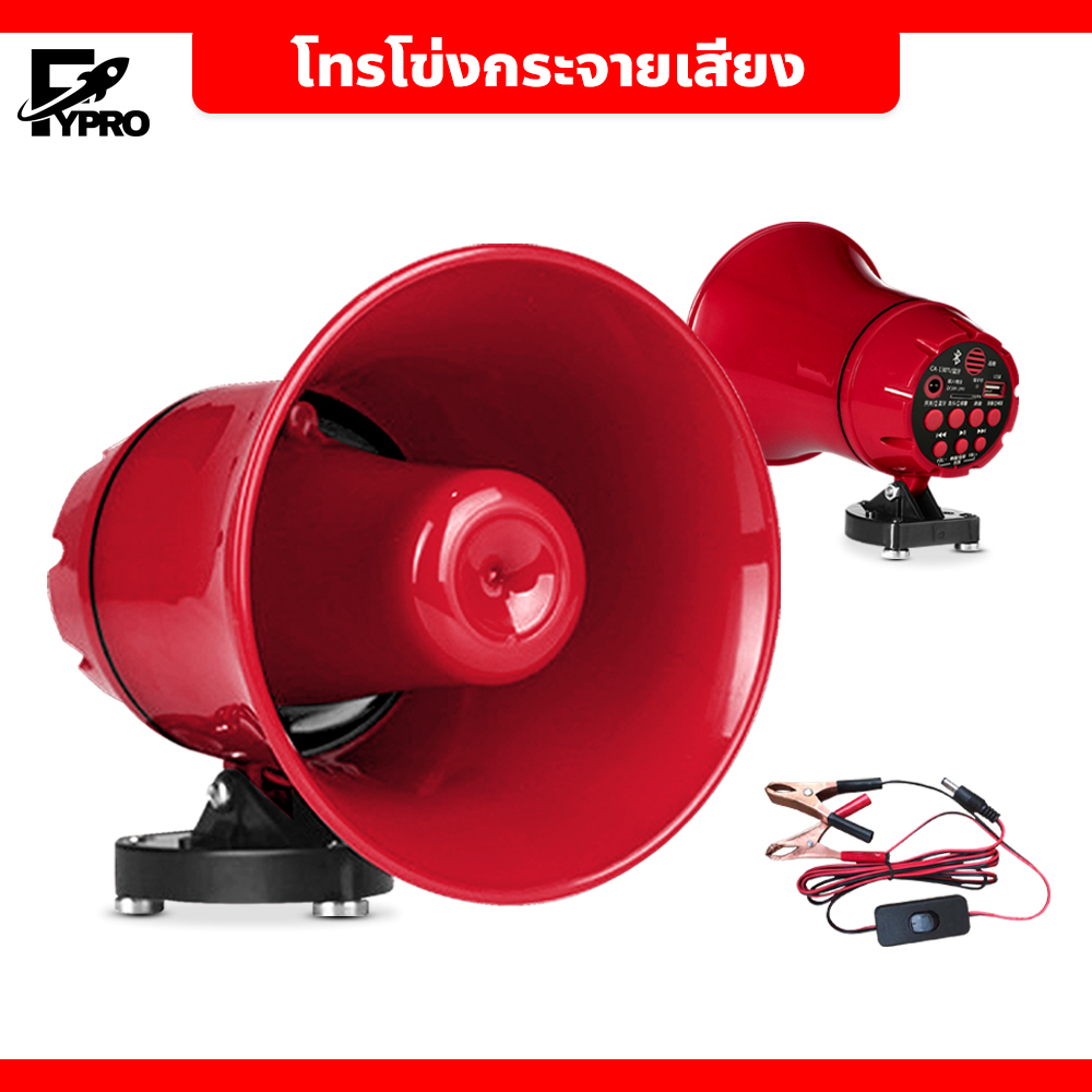 FYP โทรโข่งกระจายเสียง สำหรับติดรถยนต์ 12v90v megaphone 12V TF card or USB บลูทูธ
