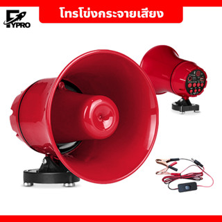 โทรโข่งกระจายเสียง สำหรับติดรถยนต์ 12v90v megaphone 12V TF card or USB บลูทูธ