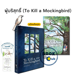 หนังสือ ผู้บริสุทธิ์ (To Kill a Mockingbird)  ผู้เขียน: ฮาร์เปอร์ ลี  สำนักพิมพ์: words publishing