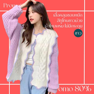 โปรดีๆ🔖ลด 80% เสื้อคลุมแขนยาวขอบหยัก สีทูโทนขาวม่วง ผ้าไหมพรม ไม่มีกระดุม