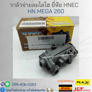 วาล์วจ่ายลมโลไฮ HINO (MEGA 260) ยี่ห้อ HNEC