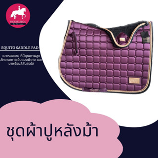 ผ้าปูหลังม้าพร้อมหูม้า Equito Saddle Pad Set สีสดใส เหมาะบนหลังม้า ทั้ง Outdoor และ Indoor