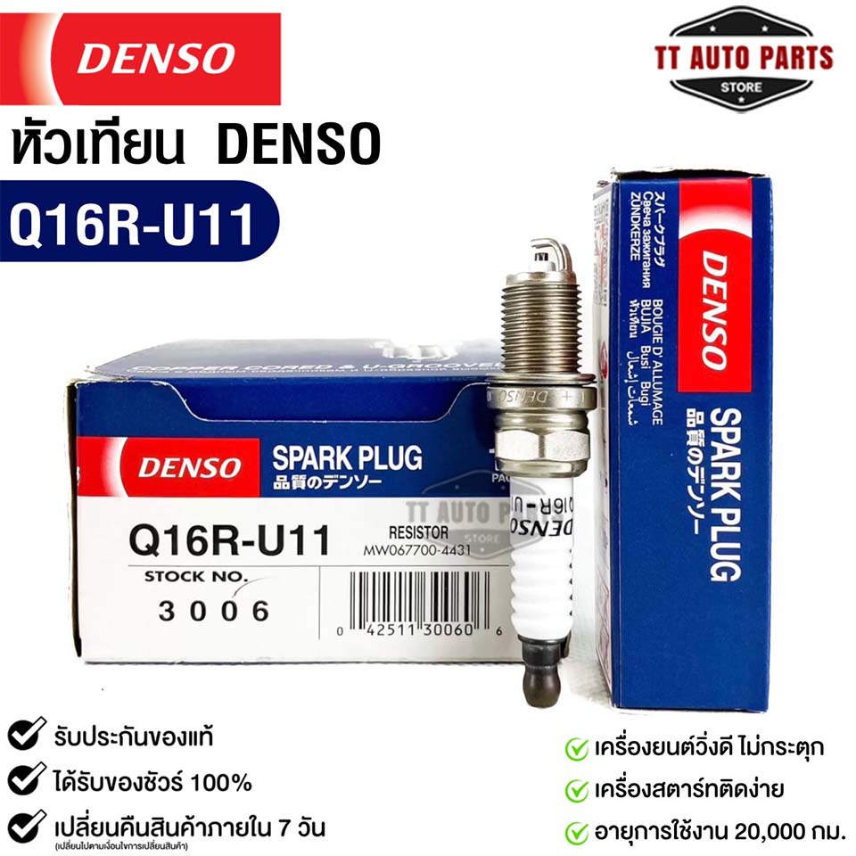 หัวเทียน Denso Q16R-U11 3006 MADE IN CHINA (1หัว) แท้ 100%