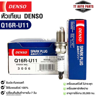 หัวเทียน Denso แท้ 💯% Q16R-U11 3006 MADE IN JAPAN (1หัว)