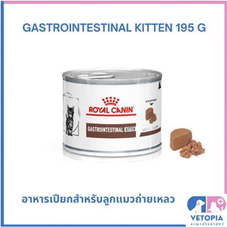 (12 กระป๋อง) Royal Canin Gastrointestinal kitten 195 g อาหารเปียกสำหรับแมวท้องเสีย