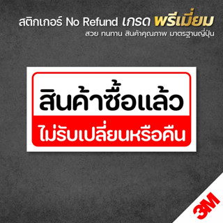 สติกเกอร์ สินค้าซื้อแล้วไม่รับเปลี่ยนหรือคืน สติกเกอร์ PVC 3M ของแท้