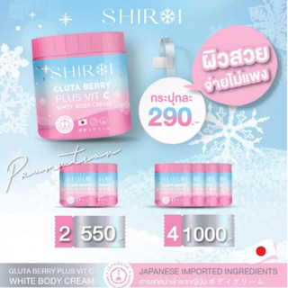 พรีออเดอร์ รอบส่ง 22-23 กันยา Shiroi Gluta Berry Plus Vit C White Body Cream